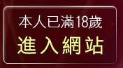 本人已滿18歲，離開184俱樂部音樂試聽