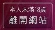 本人未滿18歲，離開184俱樂部音樂試聽